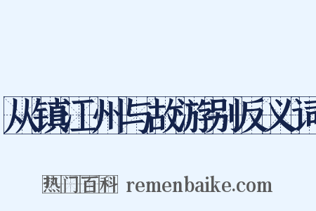 从镇江州与故游别反义词是什么意思的图片